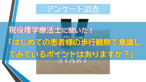 現役理学療法士に聞いた！「はじめての患者様の歩行観察で意識してみているポイントはありますか？」